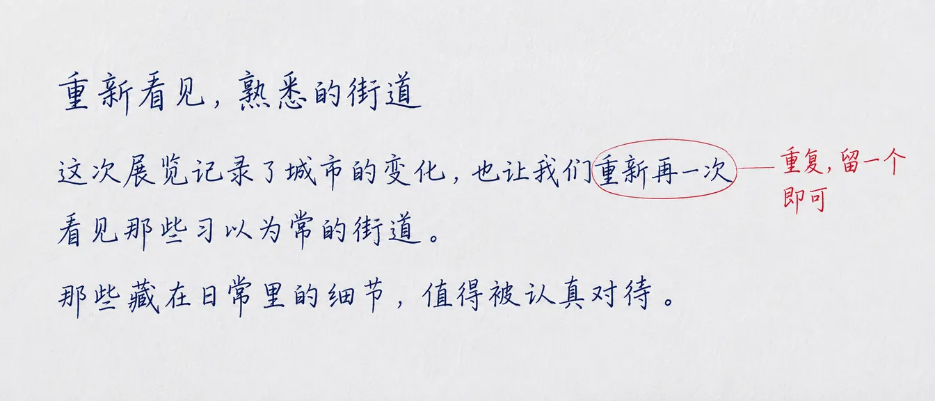 手写稿《重新看见，熟悉的街道》。正文中的‘重新再一次’被红笔圈出，页边写着：重复，留一个即可。